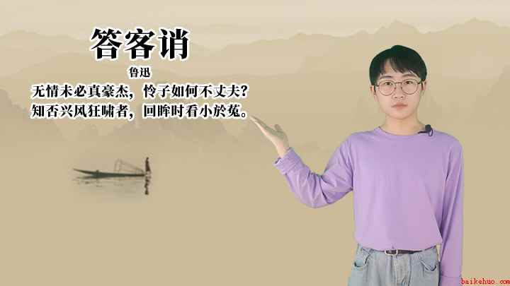 鲁迅《答客诮》讲解、赏析