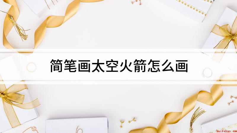 简笔画太空火箭怎么画(白纸上画一个小长方形作为火箭头)