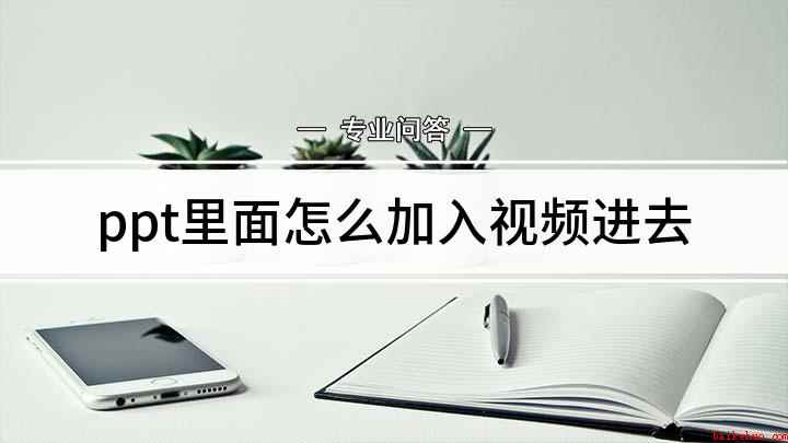 ppt里面怎么加入视频进去(做PPT怎么加入视频)