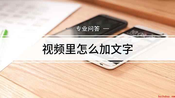 视频里怎么加文字