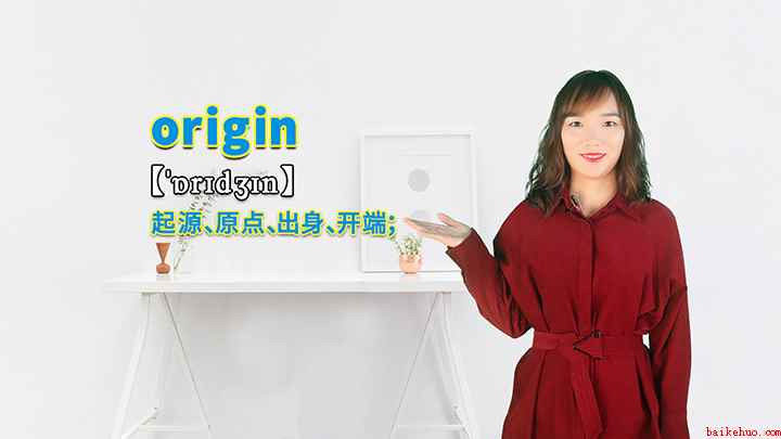 origin的讲解(origin表示起源、原点、出身、开端的意思)