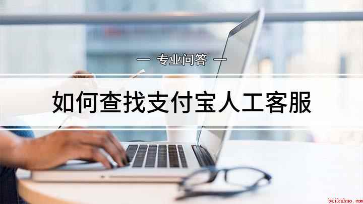 如何查找支付宝人工客服(支付宝怎么找人工客服)