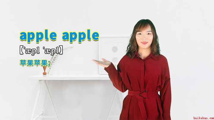 “apple apple”的讲解(苹果苹果这个短语你学会了吗)