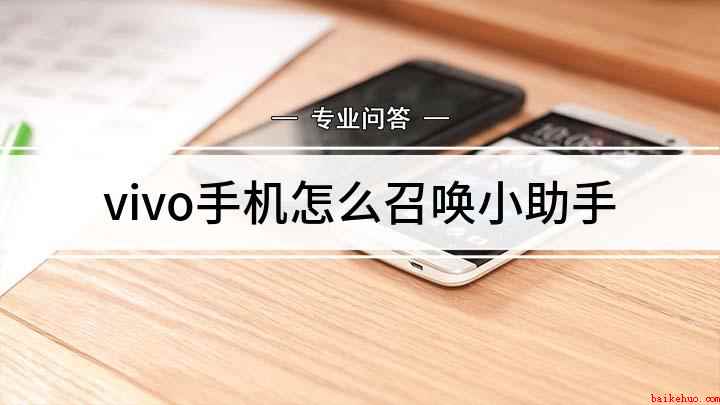 vivo手机怎么召唤小助手(vivo手机怎么召唤小v)