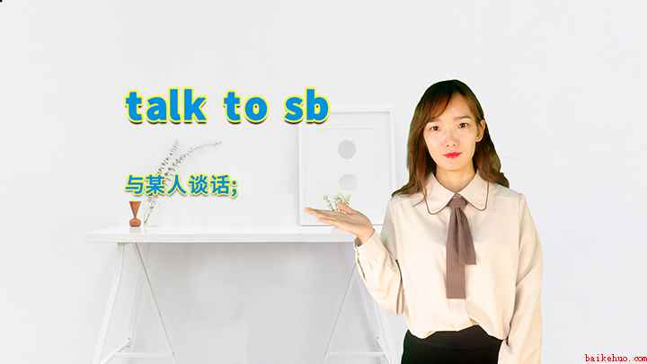 talk to sb的讲解