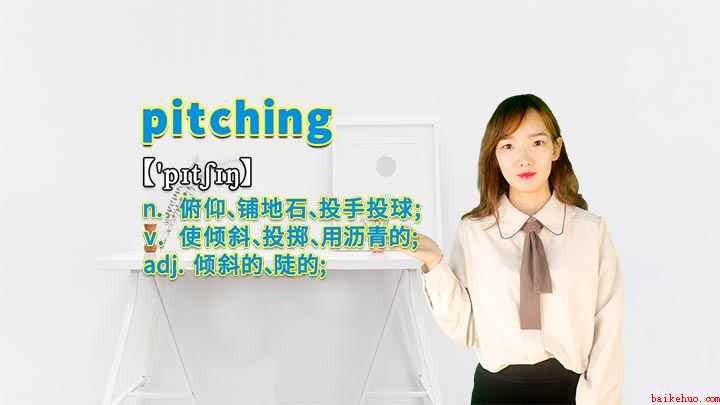 pitching的讲解(pitching是一个名词,表示俯仰、铺地石、投手投球的意思)