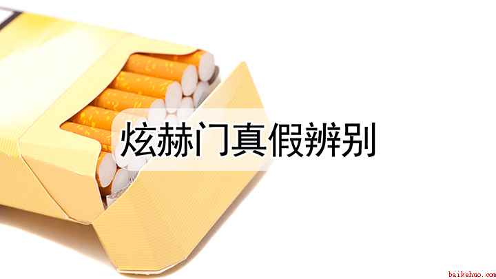 怎么辨别炫赫门的真假(辨别炫赫门真假香烟的方法)