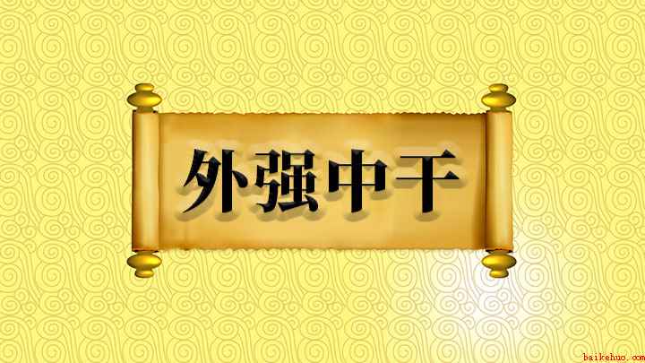 成语外强中干什么意思(成语【外强中干】)
