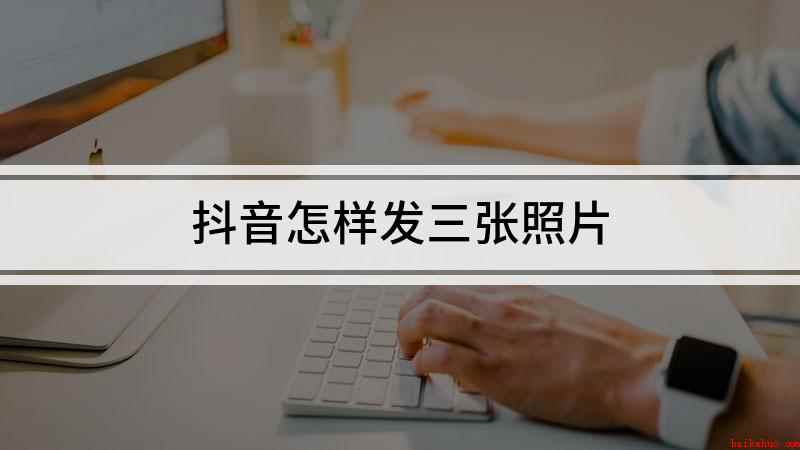 抖音怎样发三张照片