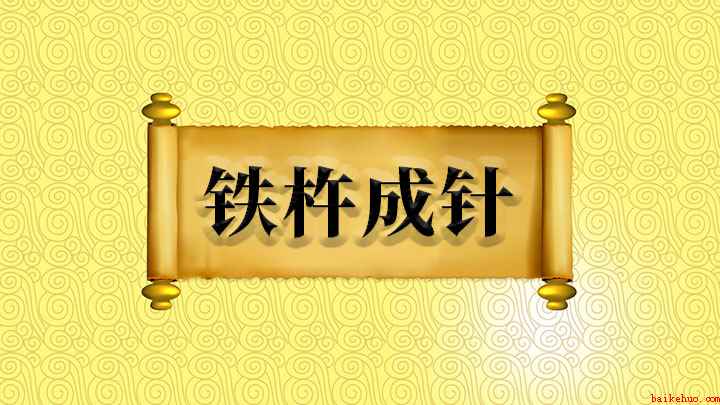 铁杵成针什么意思(好似铁磨针,心坚杵有成针日)