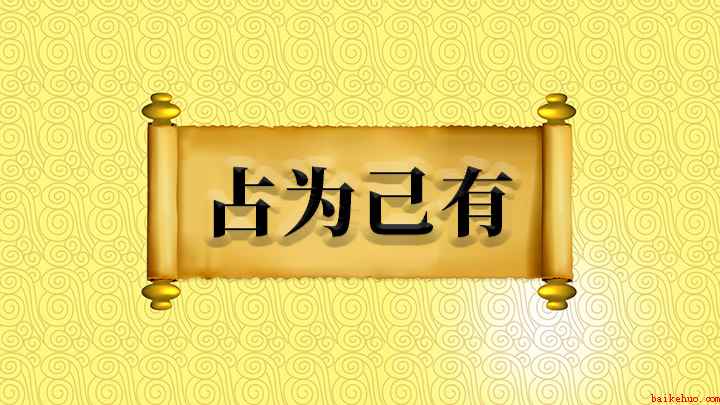 占为己有怎么理解(成语是【占为己有】;意思是将不是自己的东西占为自己所有,出自)