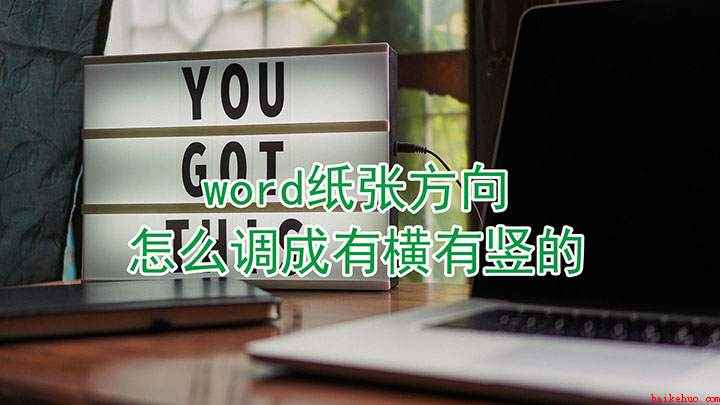 word纸张方向怎么调成有横有竖的（word中纸张横竖方向的调整方法）