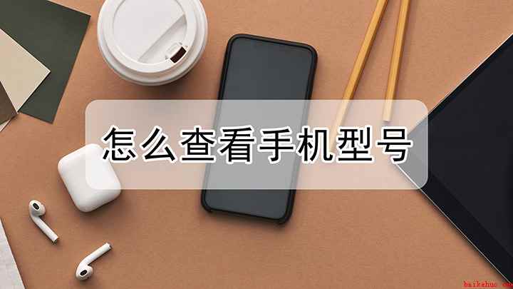 该咋样查看手机型号