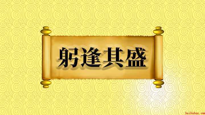 躬逢其盛怎么理解(成语【躬逢其盛】)