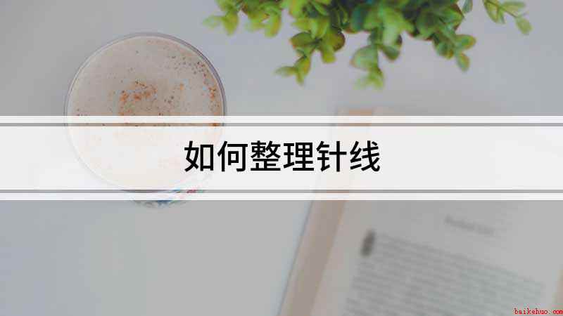 如何整理针线