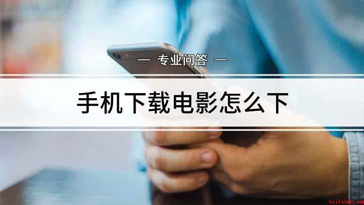手机下载电影怎么下
