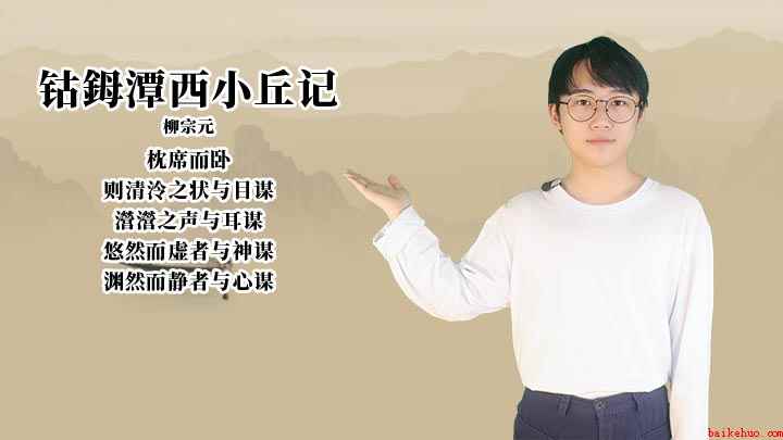 《钴鉧潭西小丘记》讲解(《钴潭西小丘记》散文,选自代表作《永州八记》)