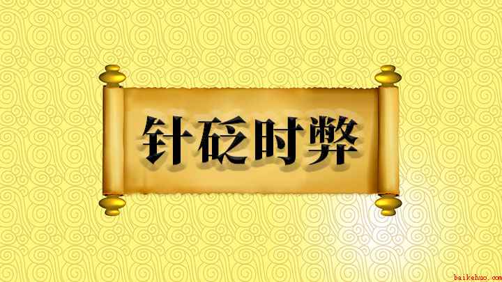 针砭时弊什么意思(针砭时弊的讲解,我们下期再见)