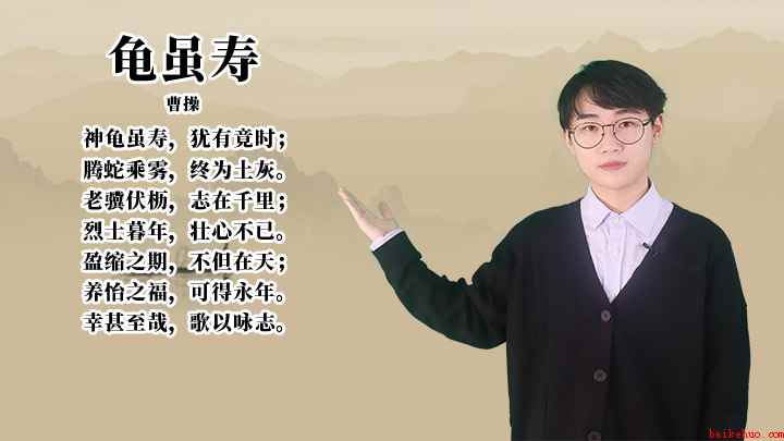 曹操《龟虽寿》讲解(曹操神龟虽寿,犹有竟时;腾蛇乘雾,终为土灰)