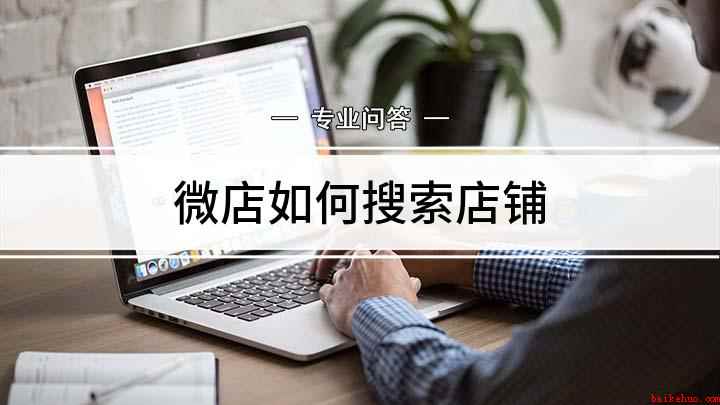 微店如何搜索店铺（荣耀30s,适用系统:Magic UI3.1）