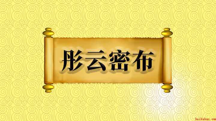 彤云密布什么意思(成语【彤云密布】——林冲与柴大官人别后,上路行了十数日)