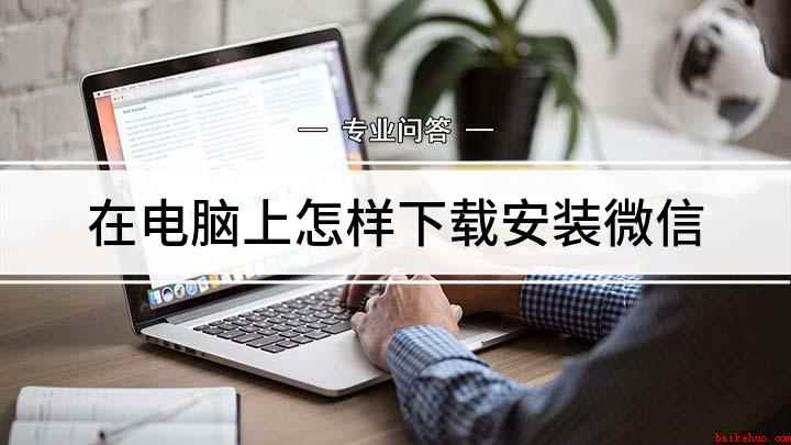 在电脑上怎样下载安装微信(联想G480演示机型:Windows 8)
