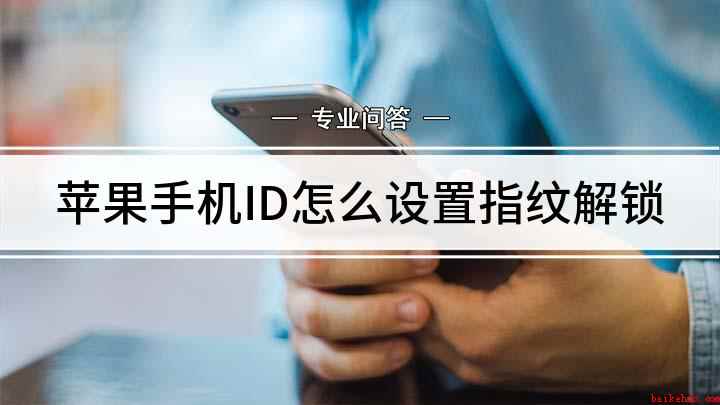 苹果手机ID怎么设置指纹解锁（Apple Pay与自动填充密码）