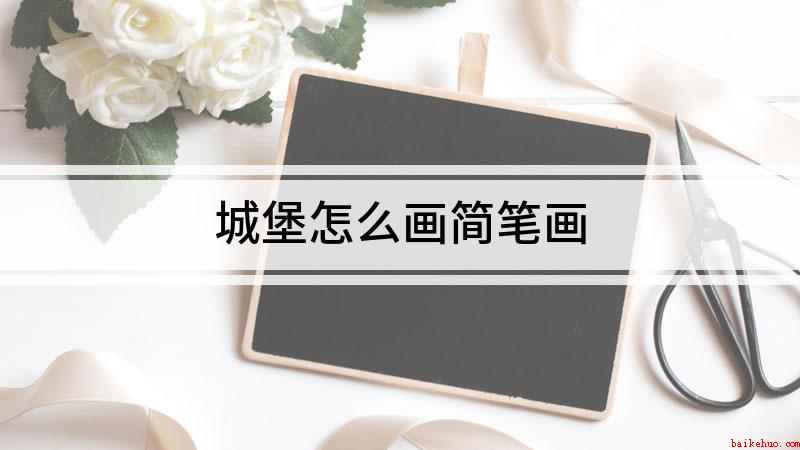 城堡怎么画简笔画(白纸上画一条长的弧线,一座美丽的城堡就画好了)