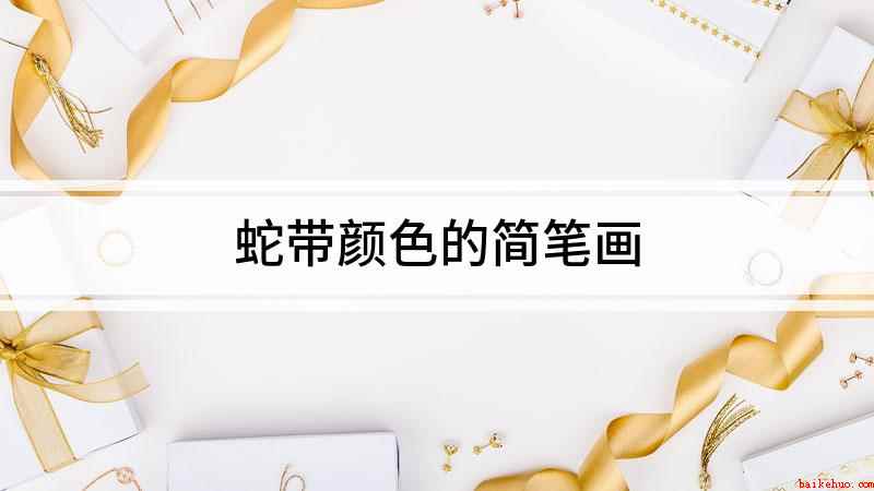 蛇带颜色的简笔画