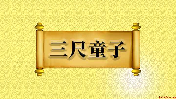成语三尺童子什么意思