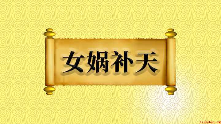 女娲补天怎么理解