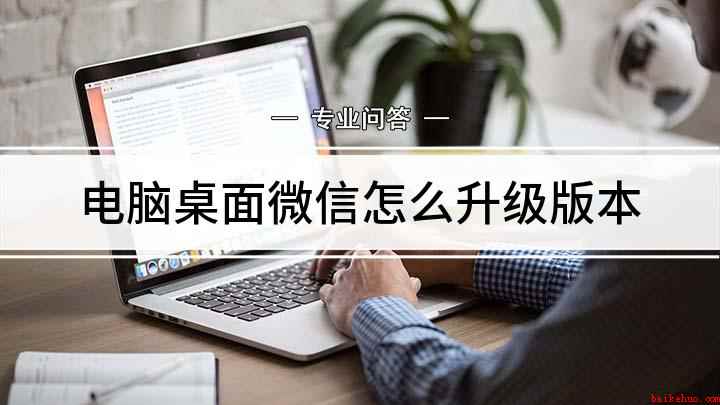 电脑桌面微信怎么升级版本（微信电脑版本升级操作方法）