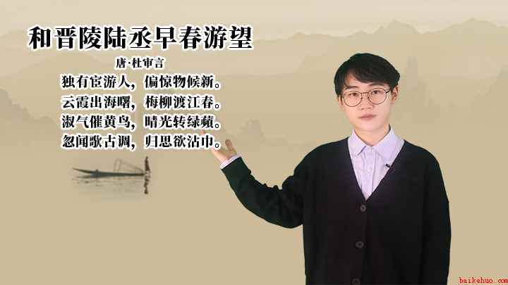 杜审言《和晋陵陆丞早春游望》讲解、赏析(忽闻歌古调,归思欲沾巾,说自己读了陆丞那首,格调高古的早春游)
