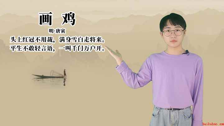 唐寅《画鸡》讲解、赏析(头上红冠不用裁,满身雪白走将来)