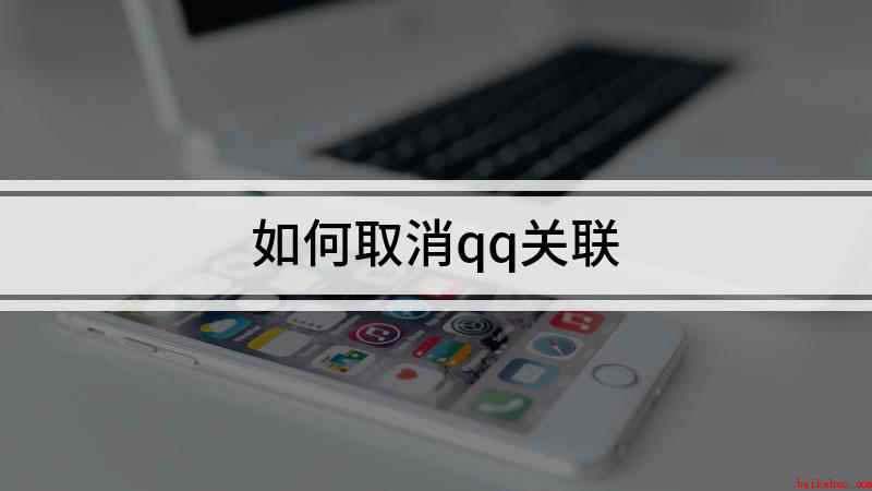 如何取消qq关联