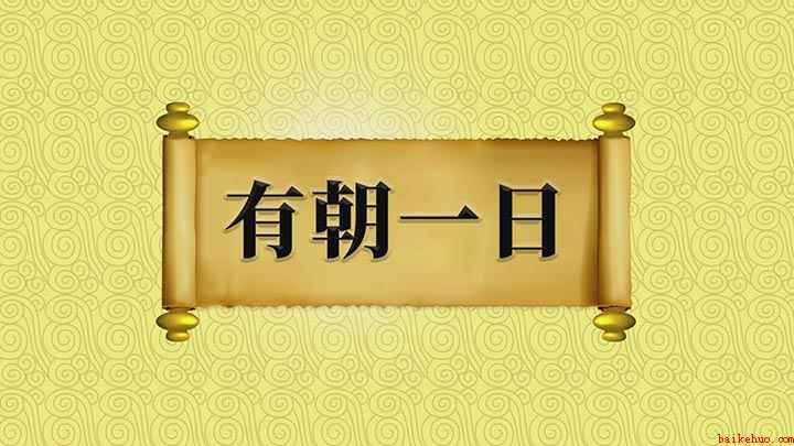 有朝一日意思是什么(有朝一日:意思是将来有那么一天,出自无名氏)