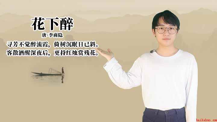 花下醉中联句