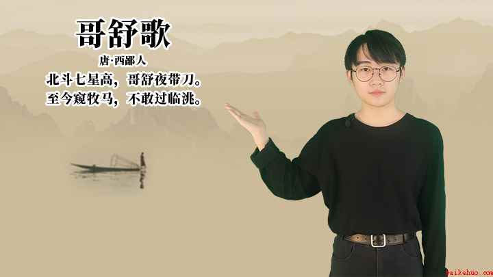 西鄙人《哥舒歌》讲解