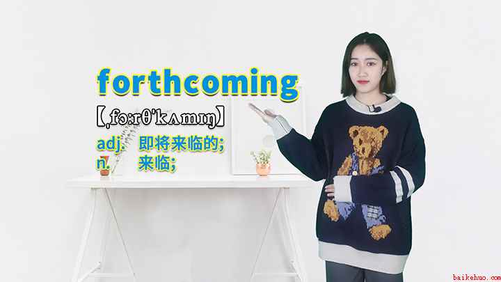 forthcoming的讲解(forthcoming这个单词你学会了吗)