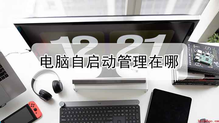 自启动管理在哪里