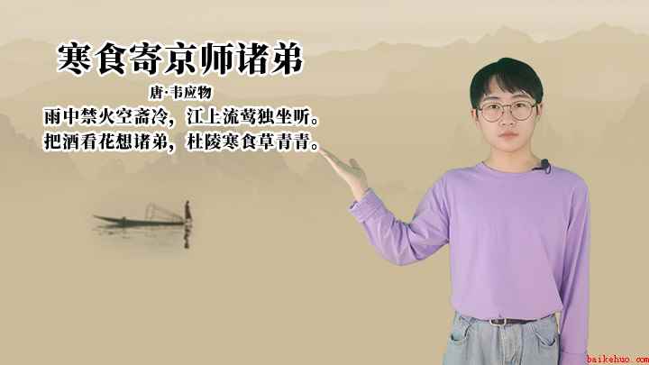 韦应物《寒食寄京师诸弟》讲解、赏析（寒食寄京师诸弟:把酒看花想诸弟,杜陵寒食草青青）