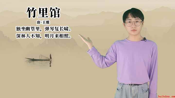 王维《竹里馆》讲解(竹里馆:深林人不知,明月来相照)