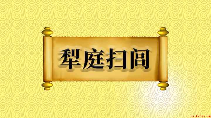 犁庭扫闾什么意思