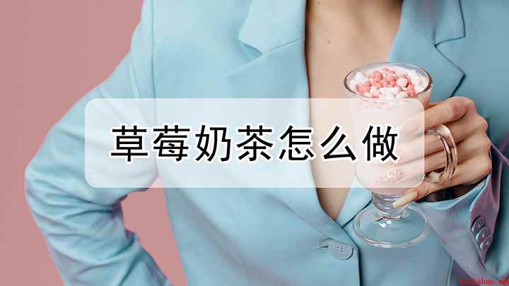 草莓奶茶要如何做(更简单的草莓奶茶制作方法)