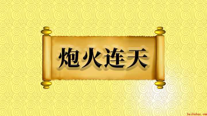 炮火连天怎么理解(成语【炮火连天】的全部内容)