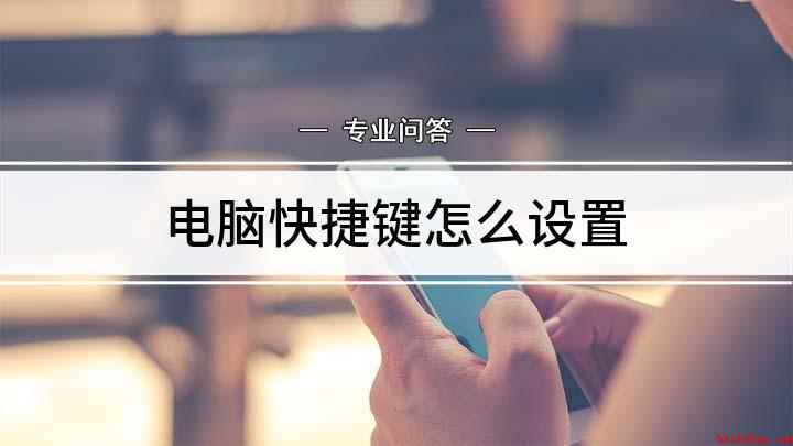 电脑快捷键怎么设置