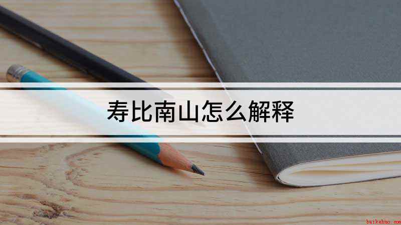 寿比南山怎么解释