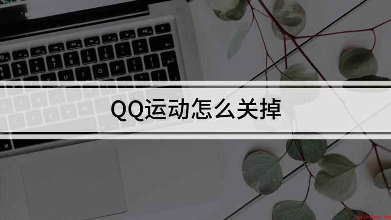 QQ运动怎么关掉