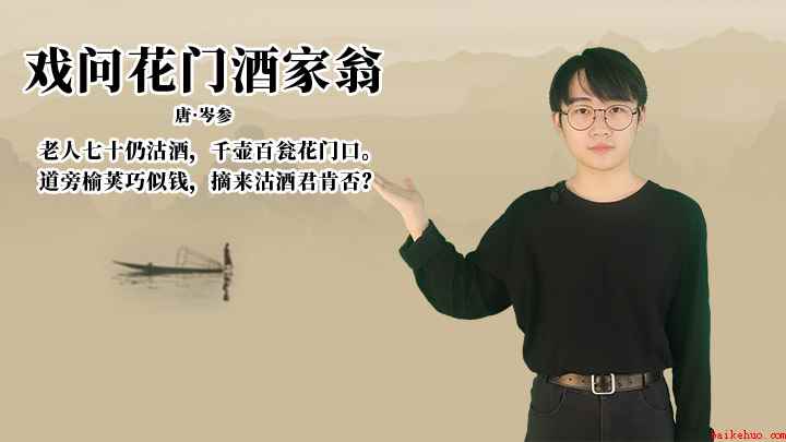 岑参《戏问花门酒家翁》讲解(戏问花门酒家翁:道旁榆荚巧似钱,摘来沽酒君肯否)