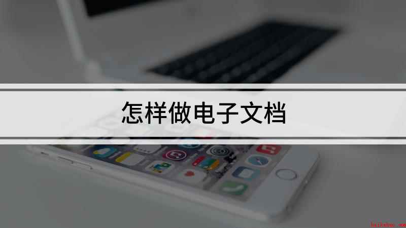 怎样做电子文档（word2019电子文档怎么弄）